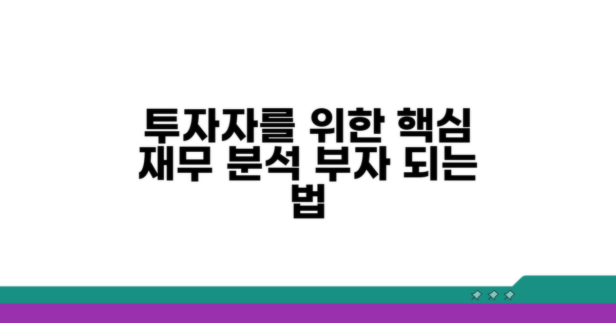 투자자를 위한 재무 분석법