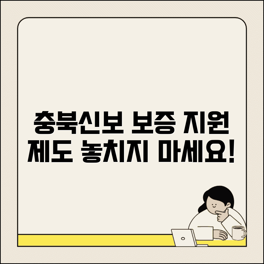 충북신용보증재단 서비스 | 충북신보 보증 지원 제도