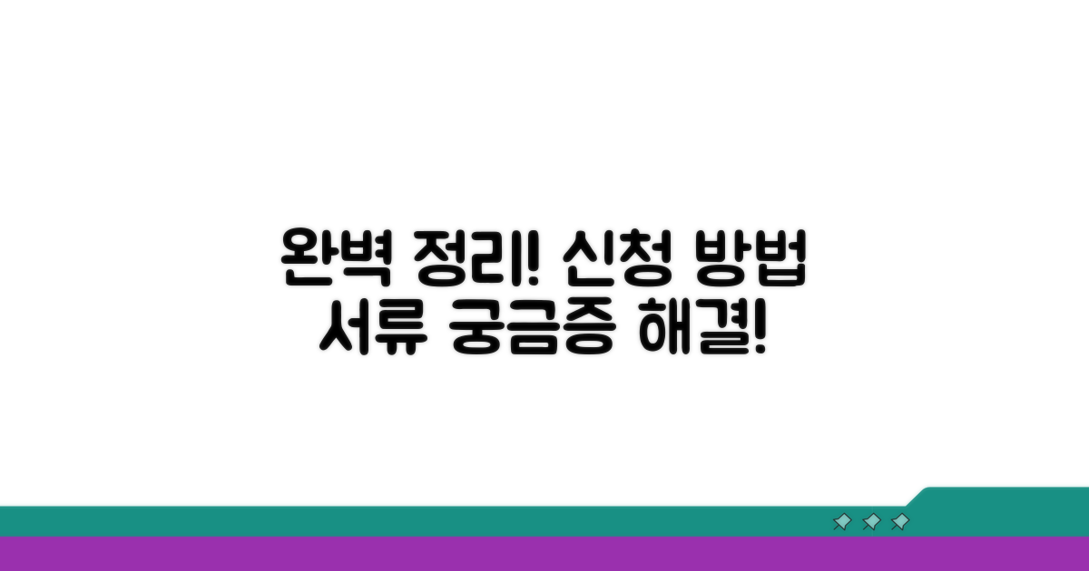 신청 방법 및 필요 서류 완벽 정리