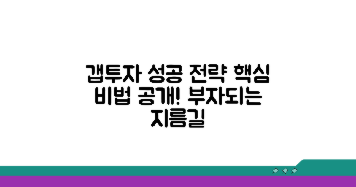 갭투자 성공을 위한 필수 정보
