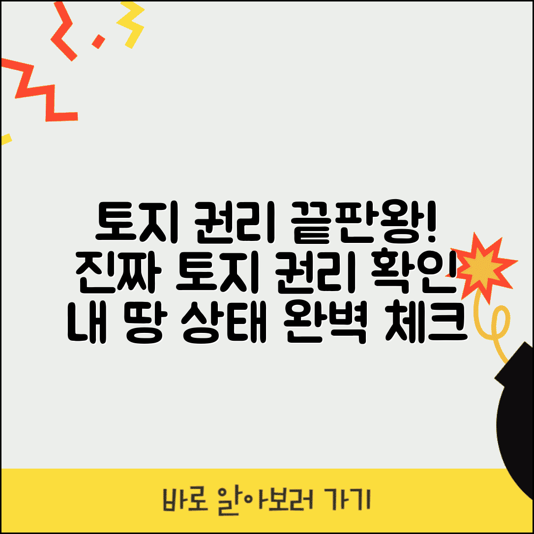 토지대장 권리관계 확인 | 토지 권리 상태 및 제한사항 조회