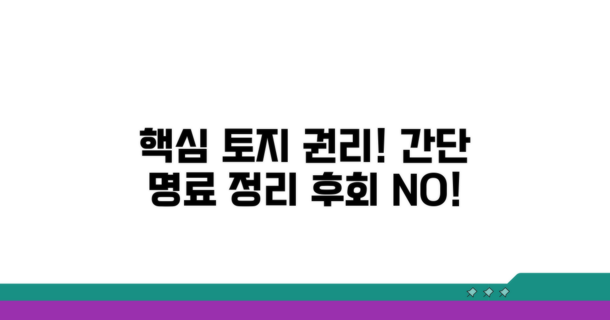 토지 권리관계 핵심 정보