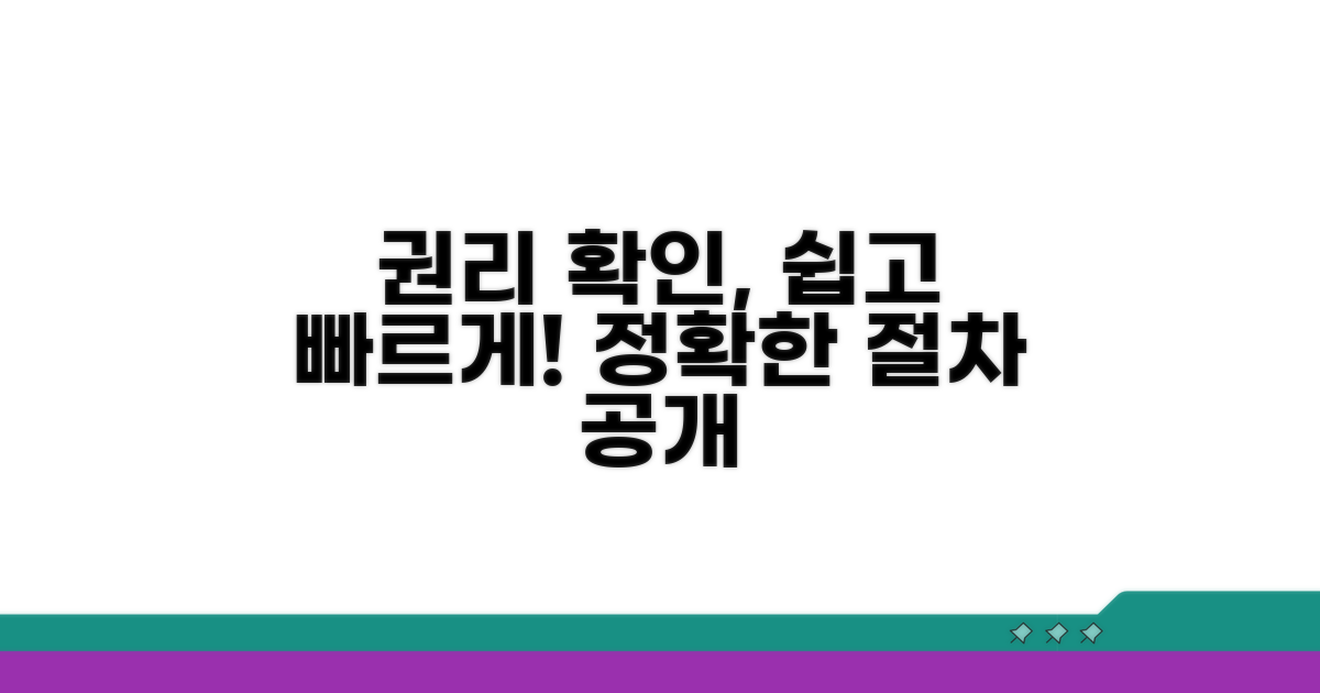 권리 확인 절차 및 방법