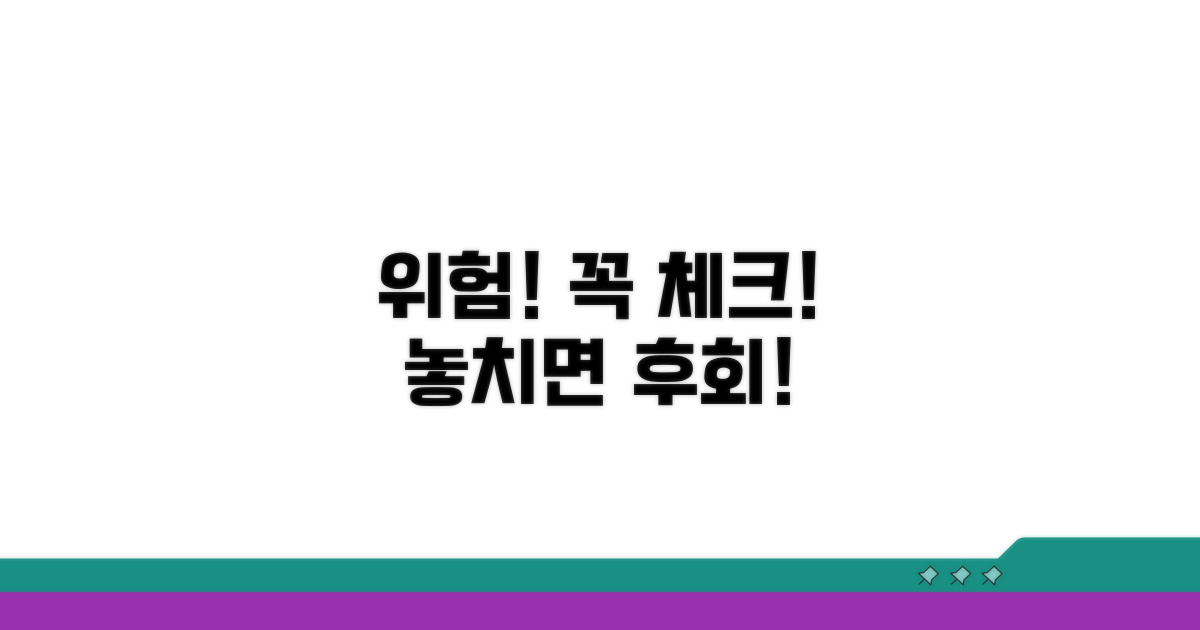 주의할 점과 위험 요소 체크