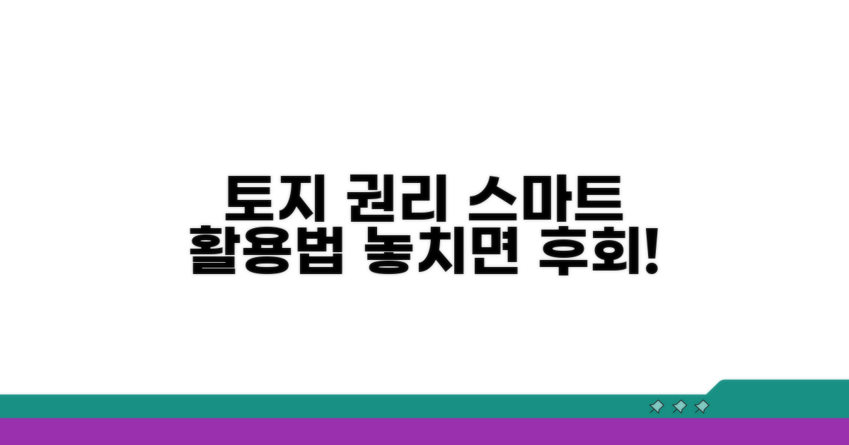 스마트한 토지 권리 활용 팁