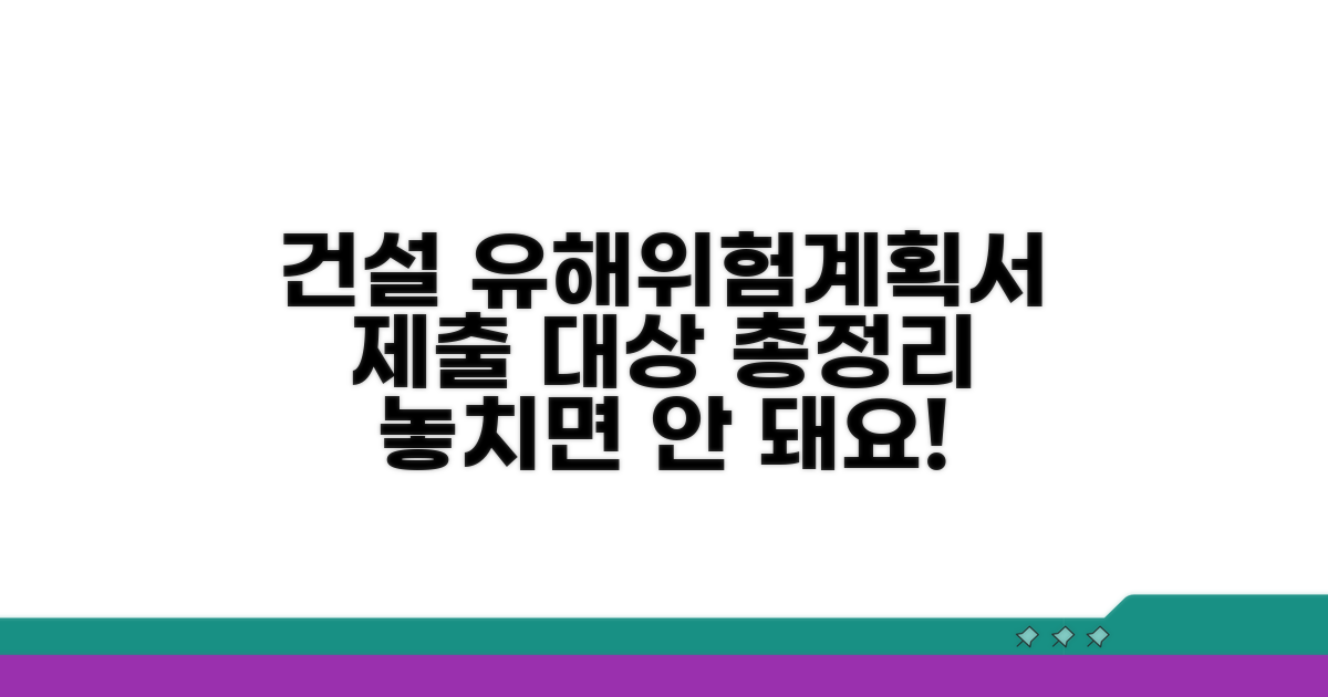 건설 유해위험계획서 제출 대상