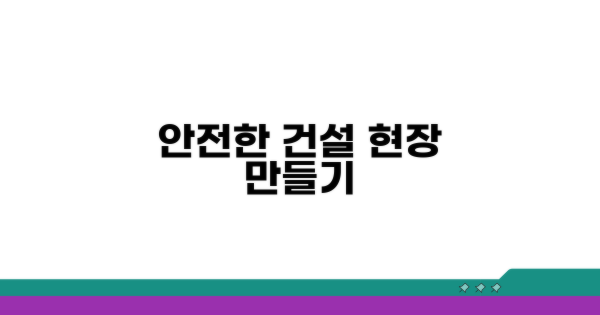 안전한 건설 현장 만들기