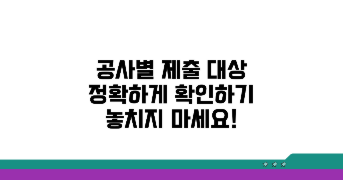 공사별 제출 대상 확인 방법