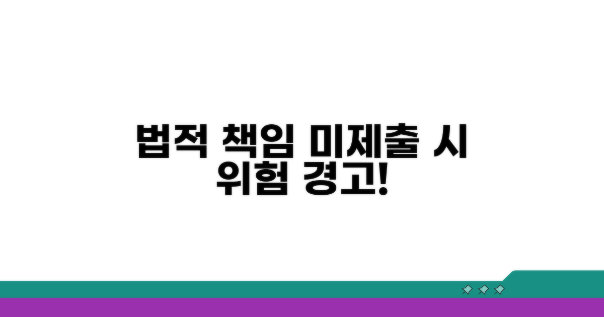 미제출 시 법적 책임과 위험