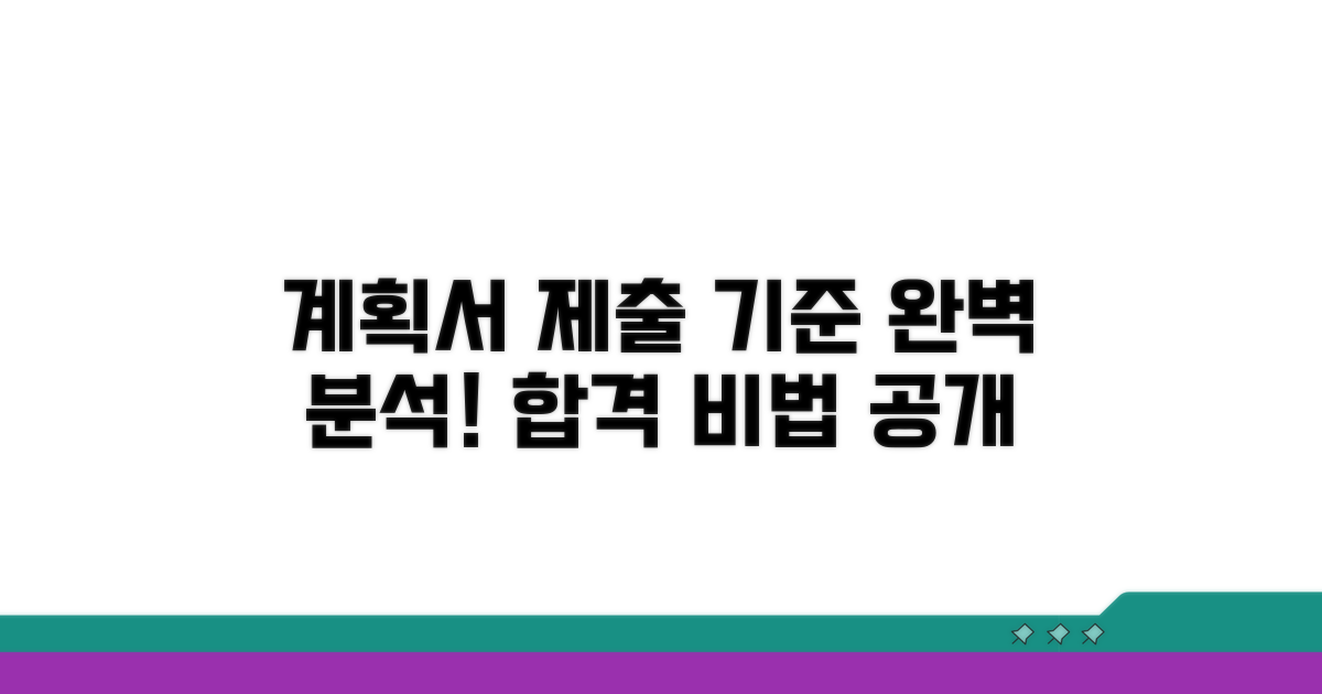계획서 제출 기준 완벽 분석