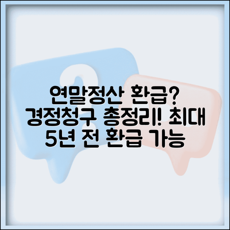 연말정산 경정청구 절차 | 경정청구 환급기간 총정리