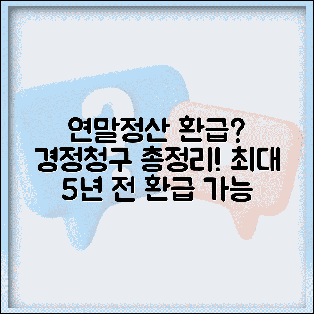 연말정산 경정청구 절차 | 경정청구 환급기간 총정리