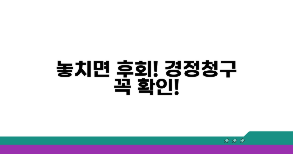 놓치면 후회! 경정청구 시 꼭 확인하세요