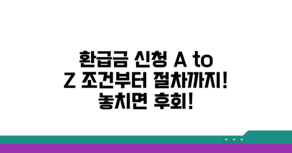 환급금 신청 조건과 절차 완벽 분석