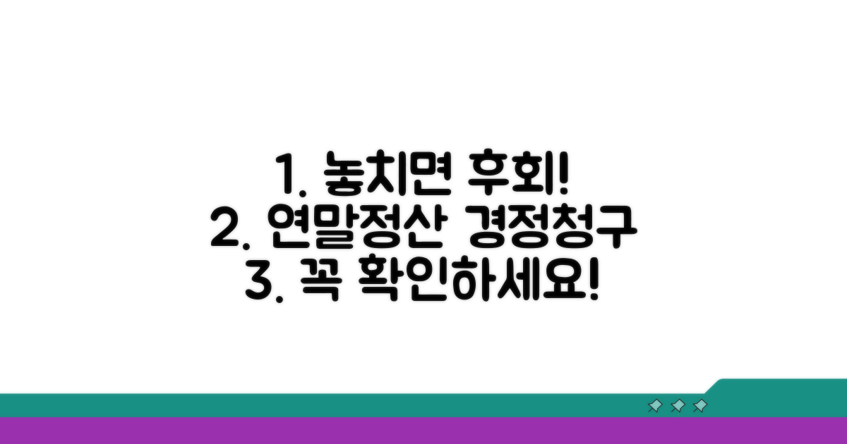연말정산 경정청구, 이것부터 알아보세요