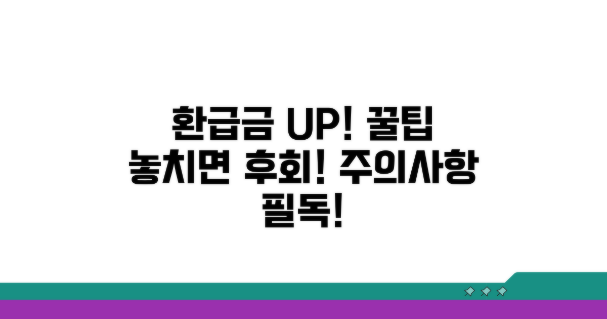 환급금 더 받는 꿀팁과 주의사항