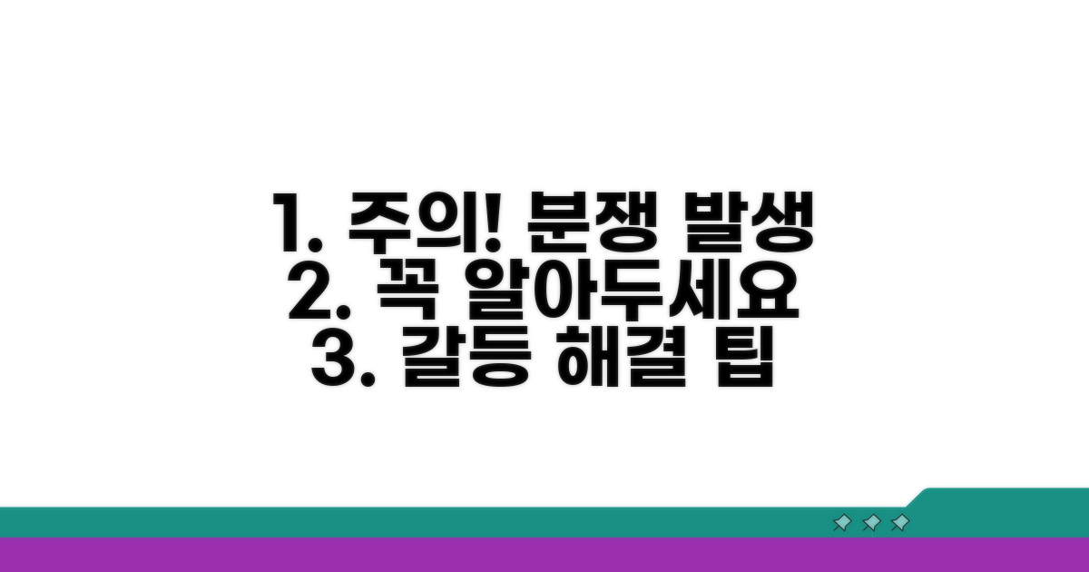 주의할 점과 발생 가능한 분쟁