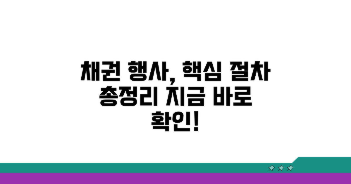 채권 행사 방법과 절차 알아보기