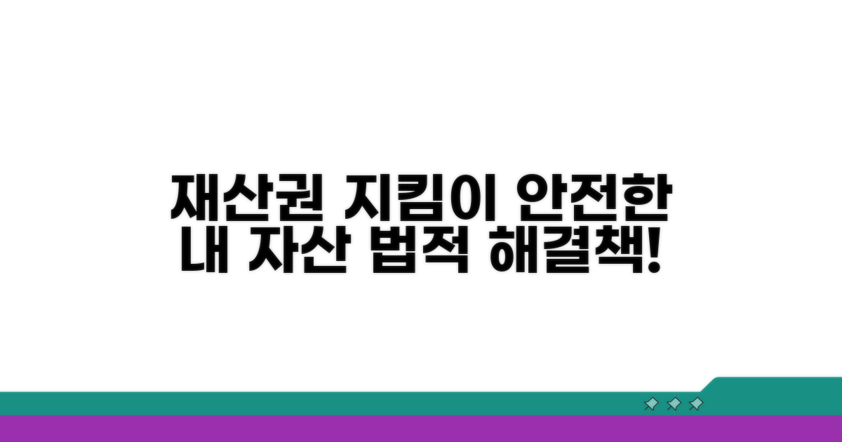 재산권 보전을 위한 법적 조치