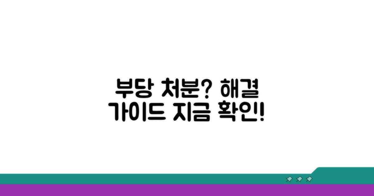 부당 처분, 해결 가이드
