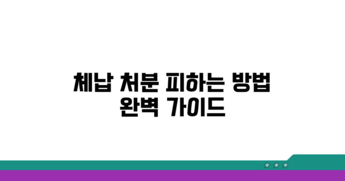 체납처분 절차, 피하는 법
