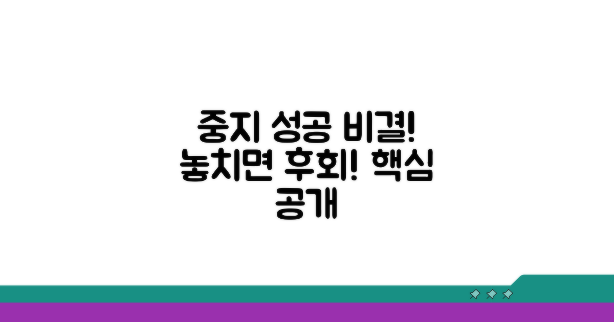 중지 신청, 성공 비결 공개