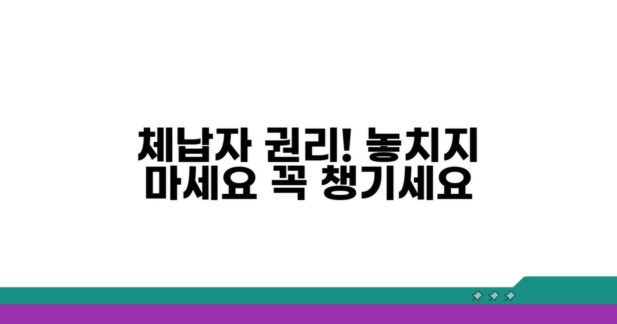 체납자 권리, 꼼꼼하게 챙기기