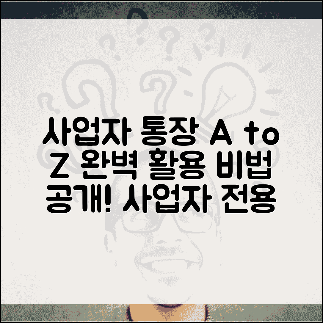 사업자 통장 관리 운영 방법 | 사업자 전용 통장 완벽 활용법