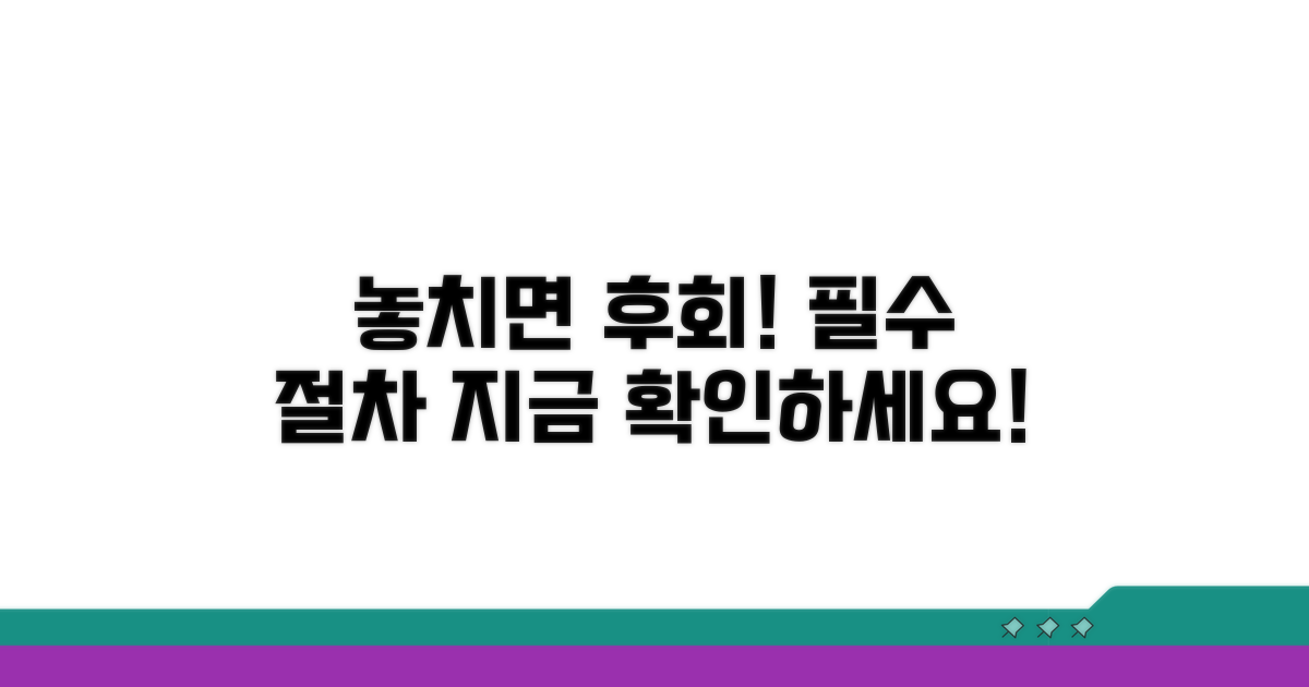 놓치면 후회! 필수 절차 안내