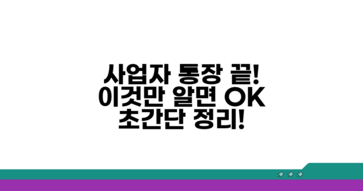 사업자 통장, 이것만 알면 끝