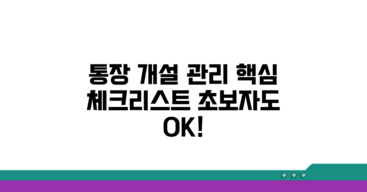 체크리스트: 통장 개설부터 관리