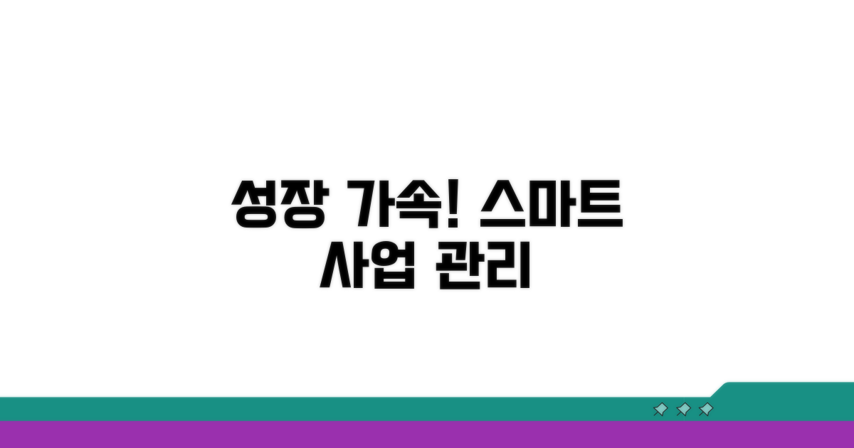 사업 성장 가속! 스마트 관리 팁