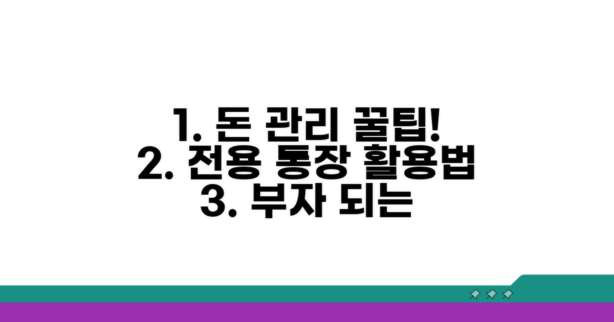 내 돈 관리, 전용 통장 활용법