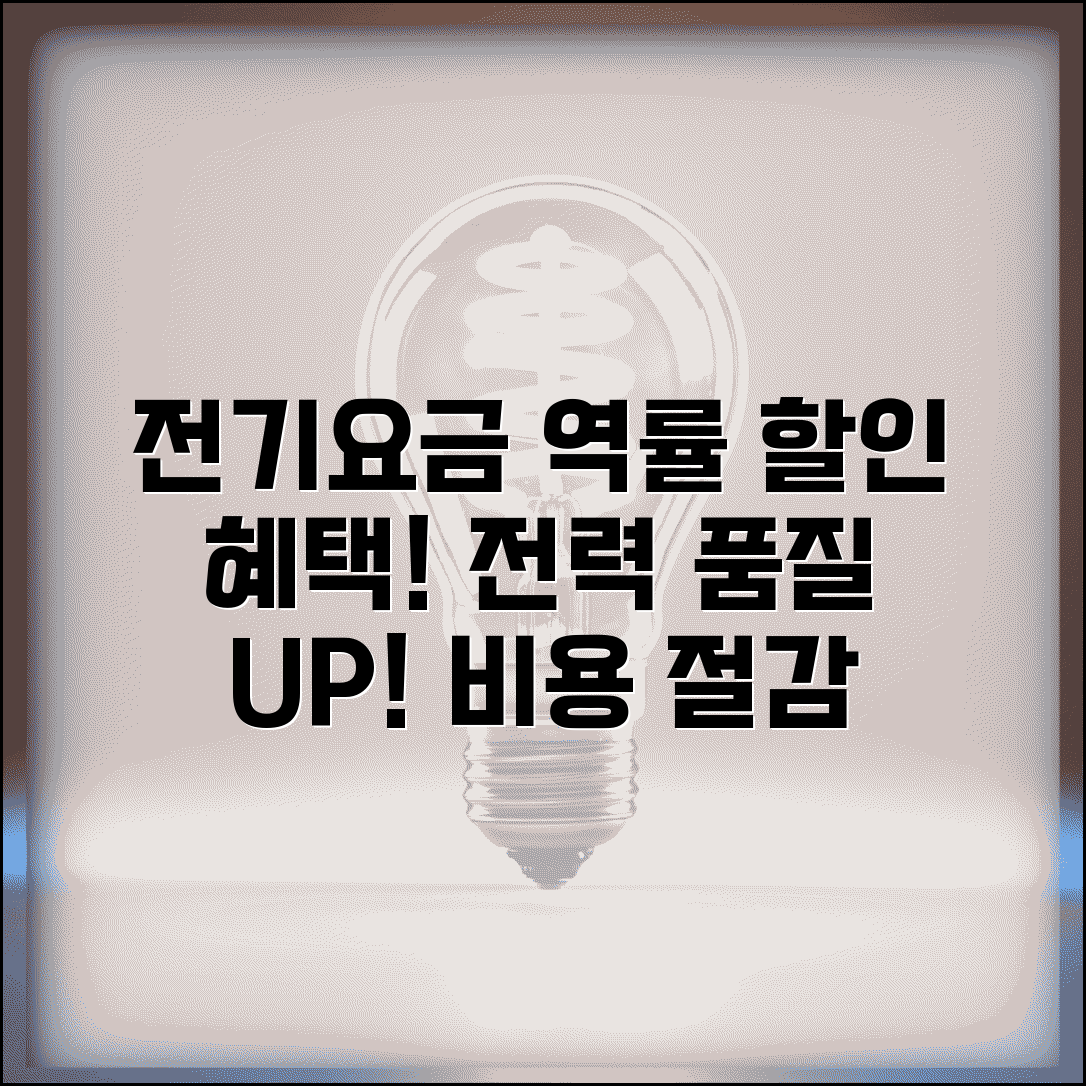 전기요금 력률할인 | 역률개선 할인 | 전력품질 개선 혜택