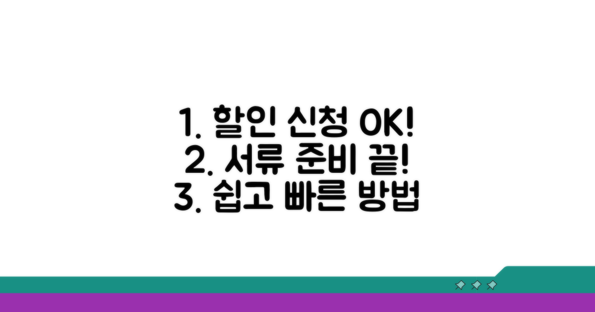 할인 신청 절차와 서류 준비