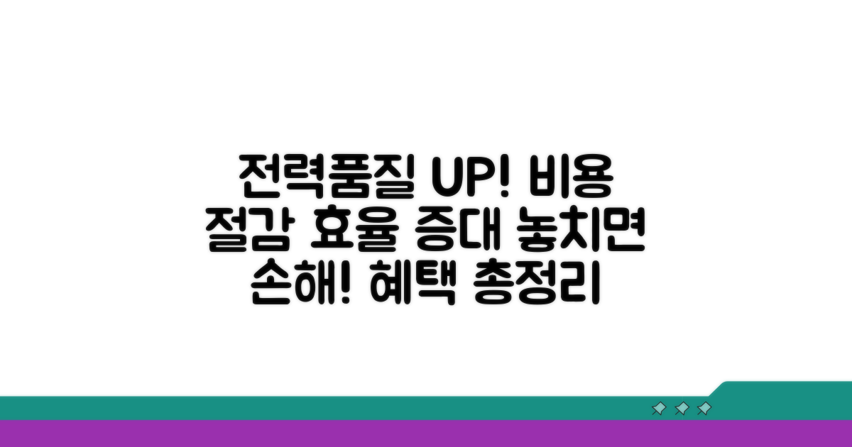 전력품질 개선 혜택 상세 안내