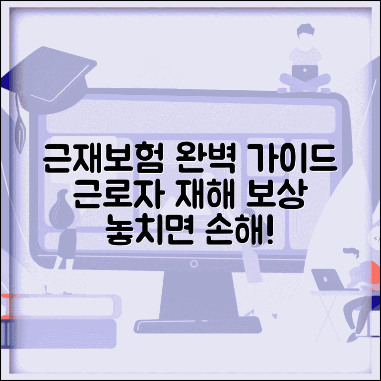 근재보험 보상범위 근로자 재해 보상 | 근로자 재해보험 보상 완벽 가이드