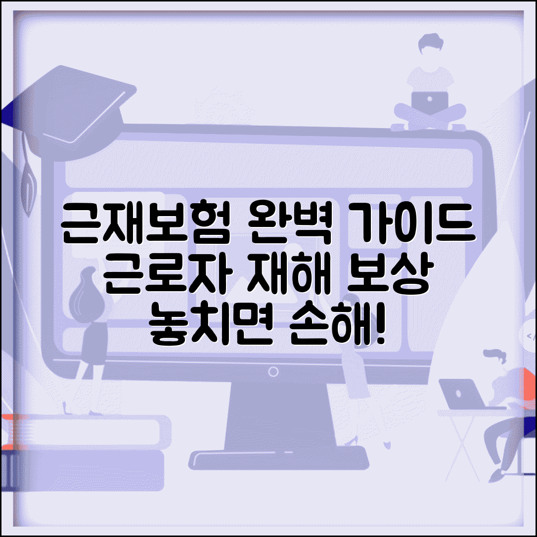 근재보험 보상범위 근로자 재해 보상 | 근로자 재해보험 보상 완벽 가이드
