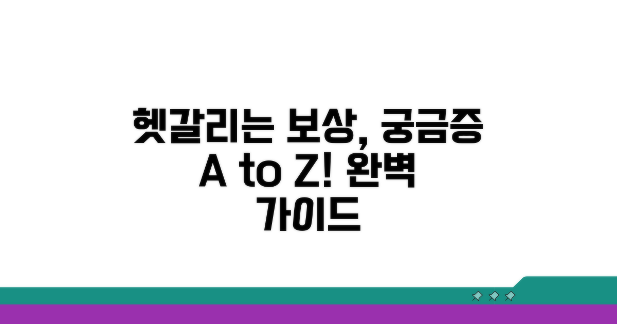 헷갈리는 보상 궁금증 해결 가이드