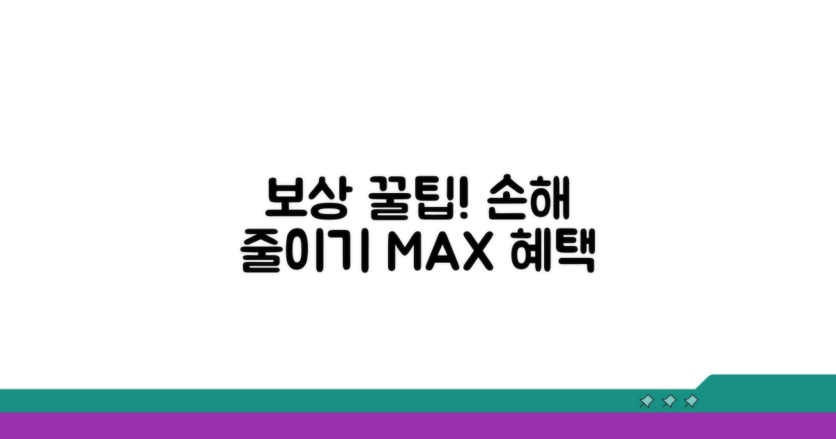 피해를 줄이는 보상 활용 꿀팁