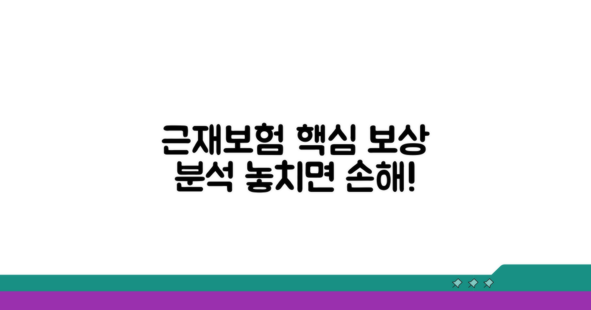 근재보험 보상 범위 완벽 분석