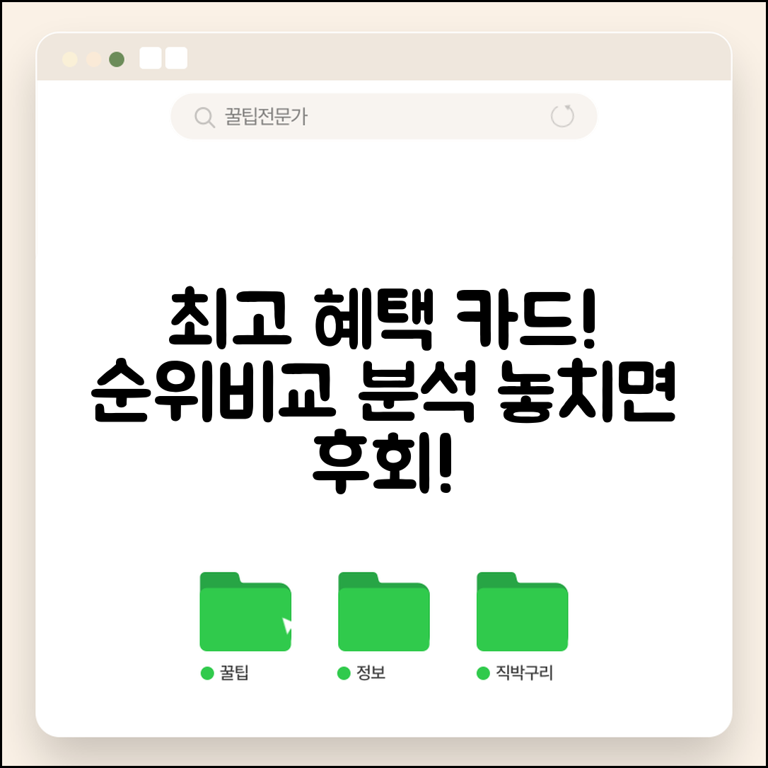 혜택 좋은 신용카드 순위 | 카드 혜택 비교 분석