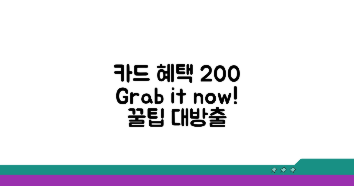 카드 혜택 200% 활용법