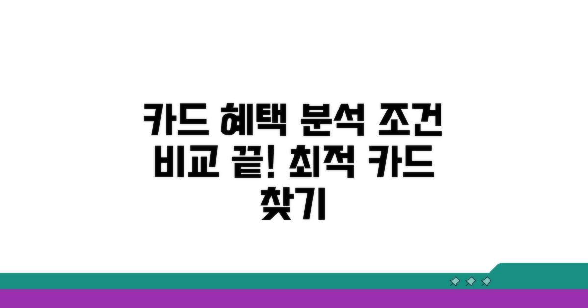 카드별 혜택 조건 비교 분석