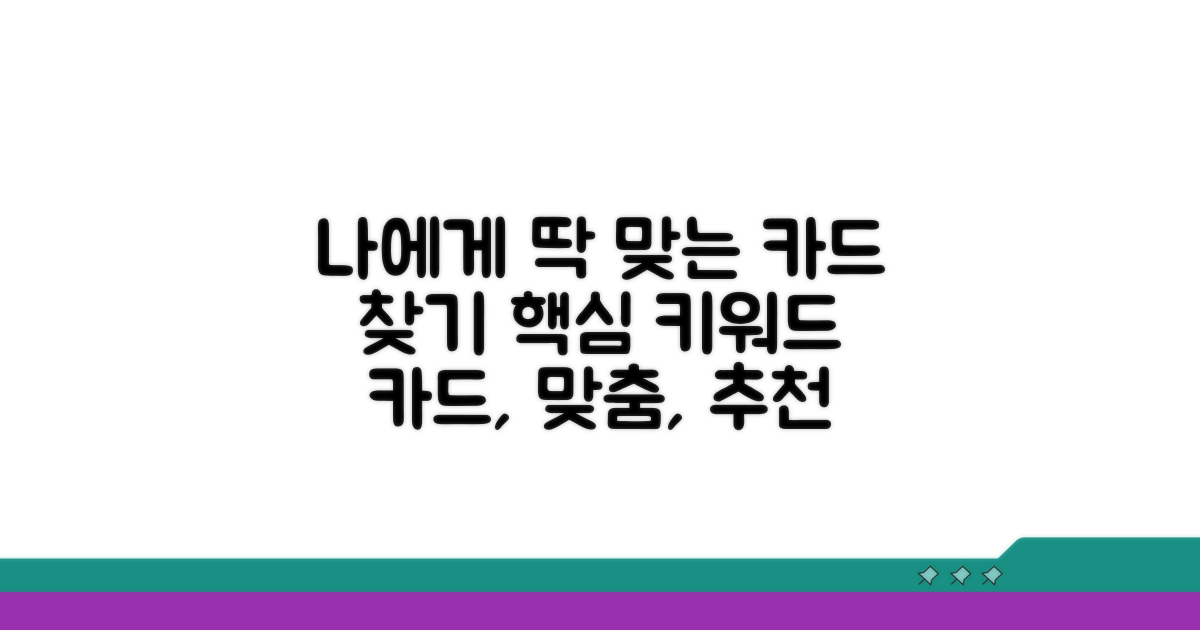 나에게 맞는 카드 선택 가이드