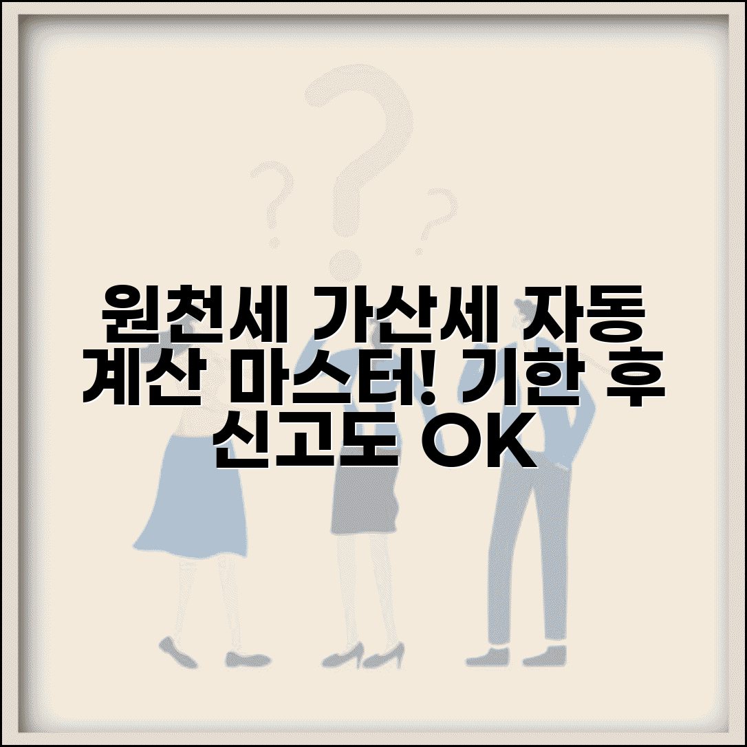 원천세 가산세 자동계산 | 원천세 기한후신고 가산세 계산