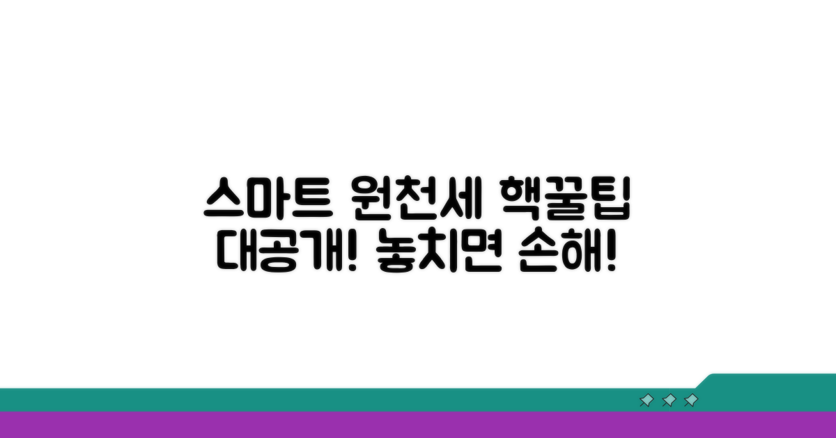 스마트한 원천세 신고 꿀팁!