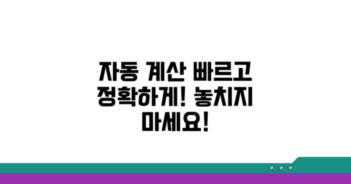 자동계산으로 빠르고 정확하게!