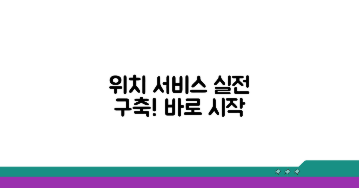 실전! 위치 기반 서비스 구축하기