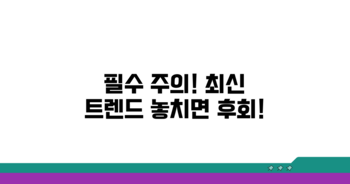 주의할 점과 최신 트렌드
